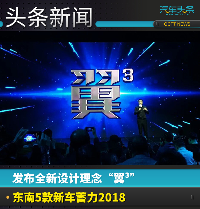 发布全新设计理念“翼³”，东南5款新车蓄力2018