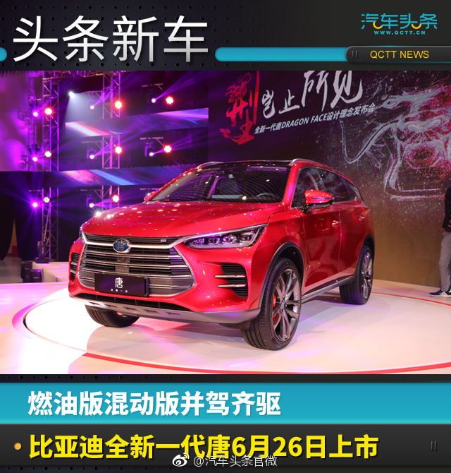 燃油版混动版并驾齐驱，比亚迪全新一代唐6月26日上市