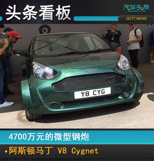 4700万元的微型钢炮,阿斯顿马丁 V8 Cygnet