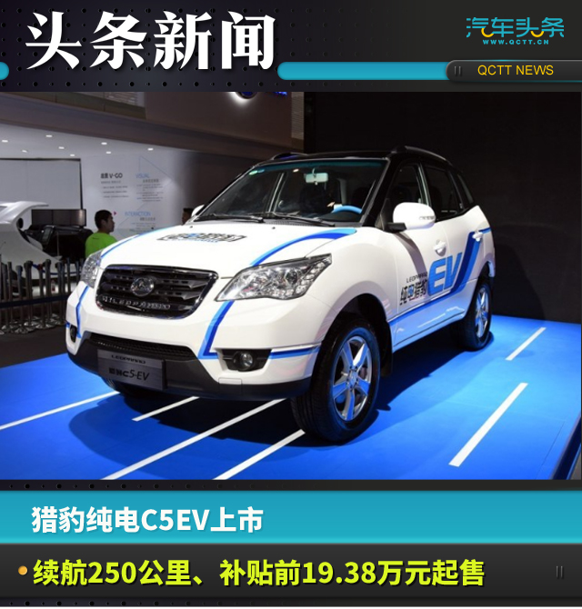 猎豹纯电C5EV上市,续航250公里、补贴前19.38万元起售