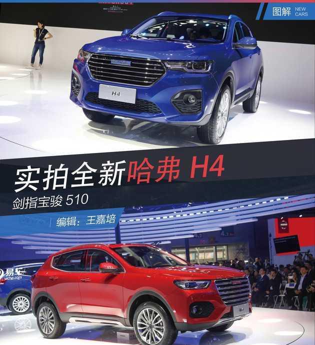 实拍全新哈弗H4 剑指宝骏510