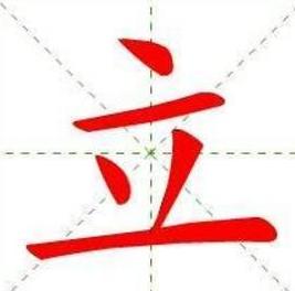 面试官：立字加1笔，是什么字？美女机智回答，被录用