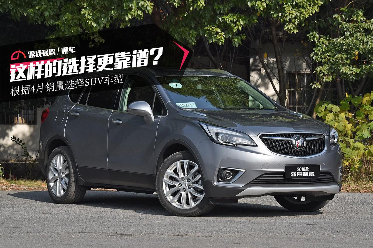 这样的选择更靠谱？ 根据4月销量选择SUV车型