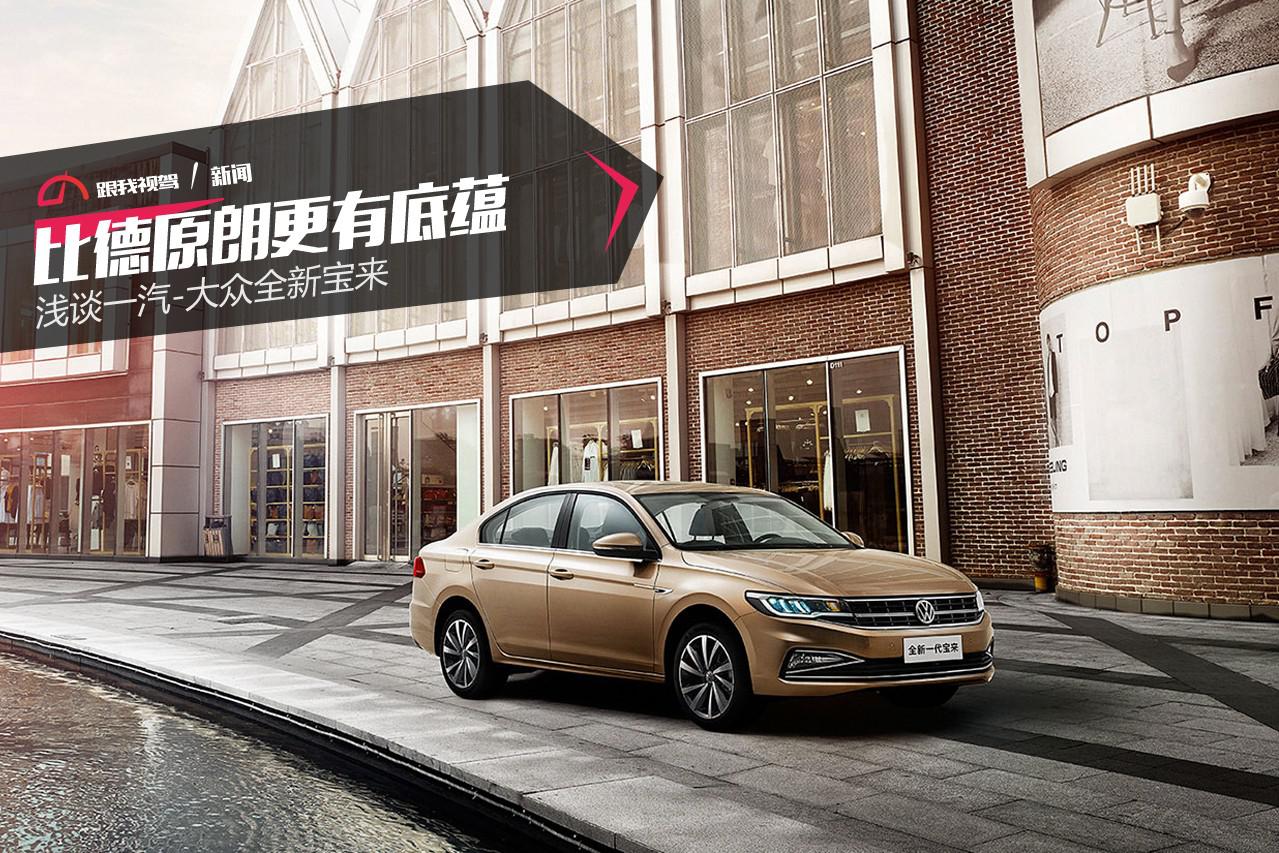 比德原朗更有底蕴 浅谈一汽-大众全新宝来