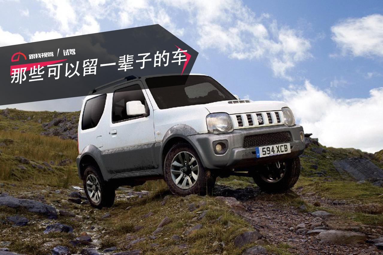 那些可以留一辈子的车