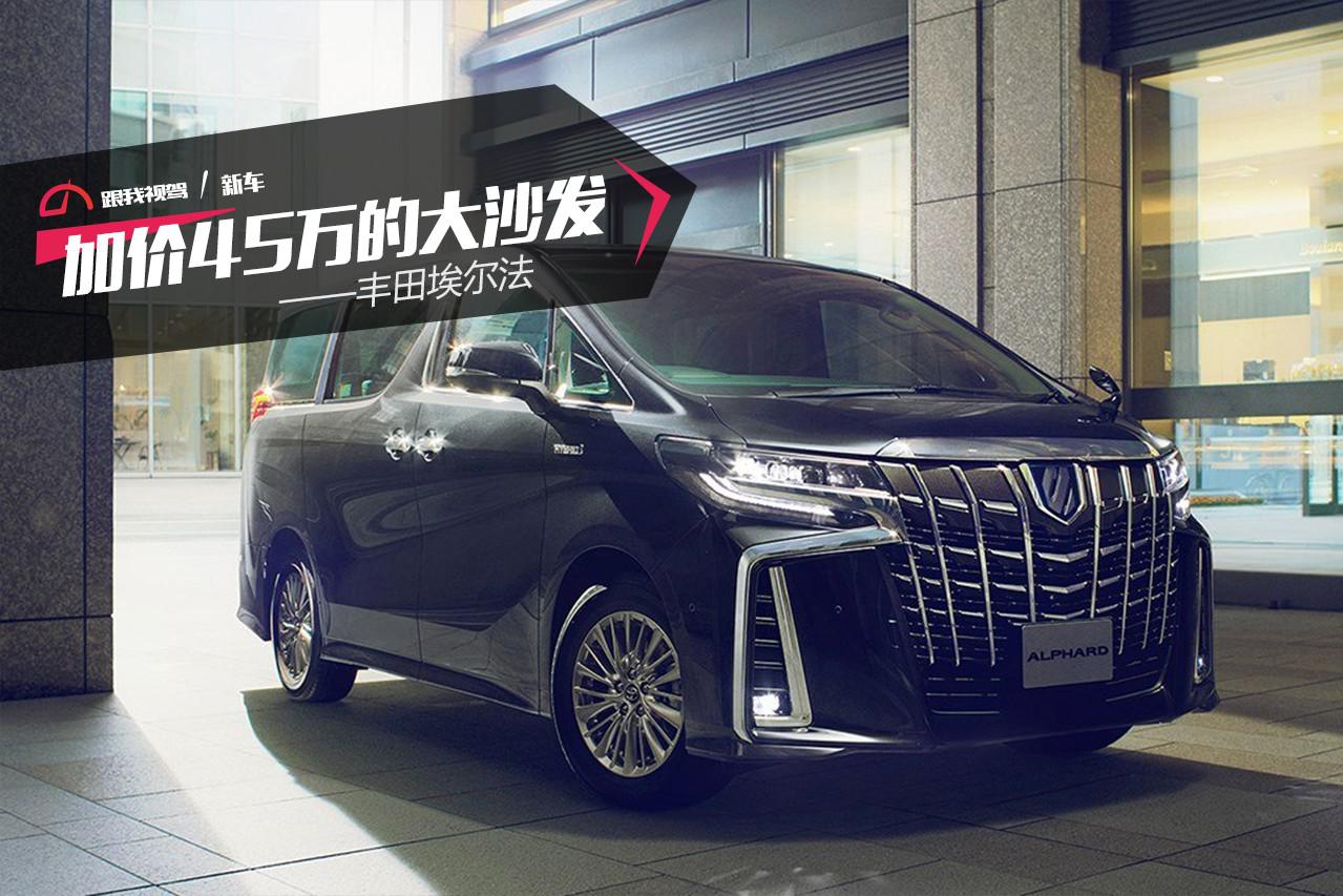 加价45万的大沙发——丰田埃尔法