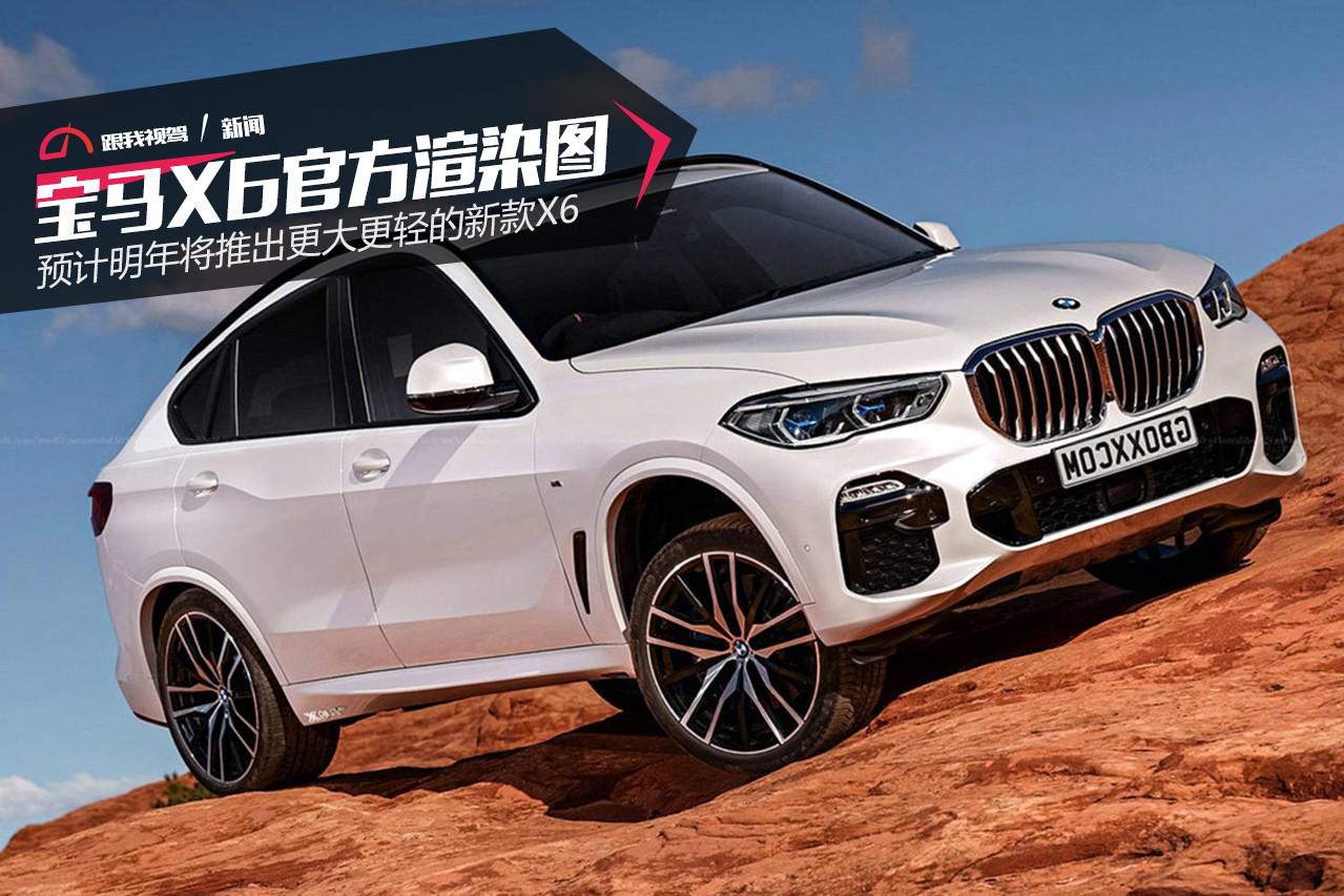 宝马X6官方渲染图 采用全新平台