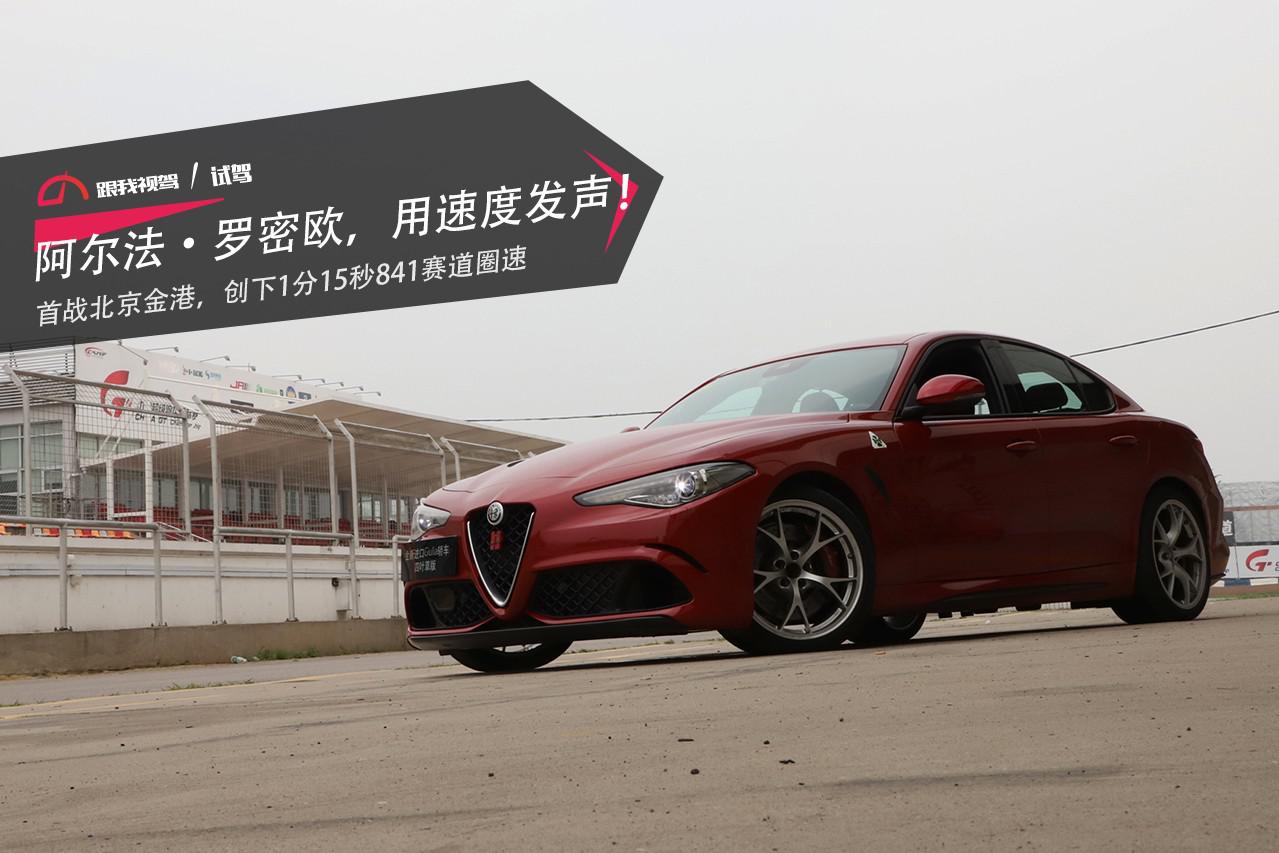 阿尔法·罗密欧，用速度发声！