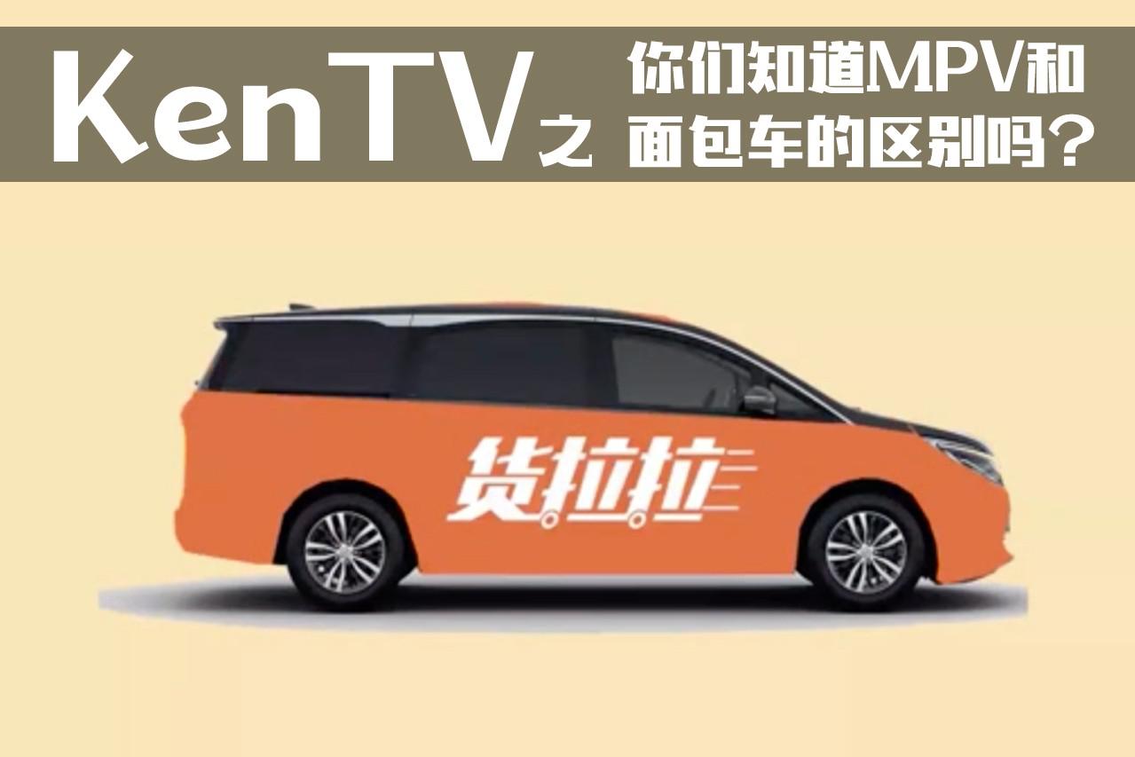 你们知道MPV和面包车的区别吗?