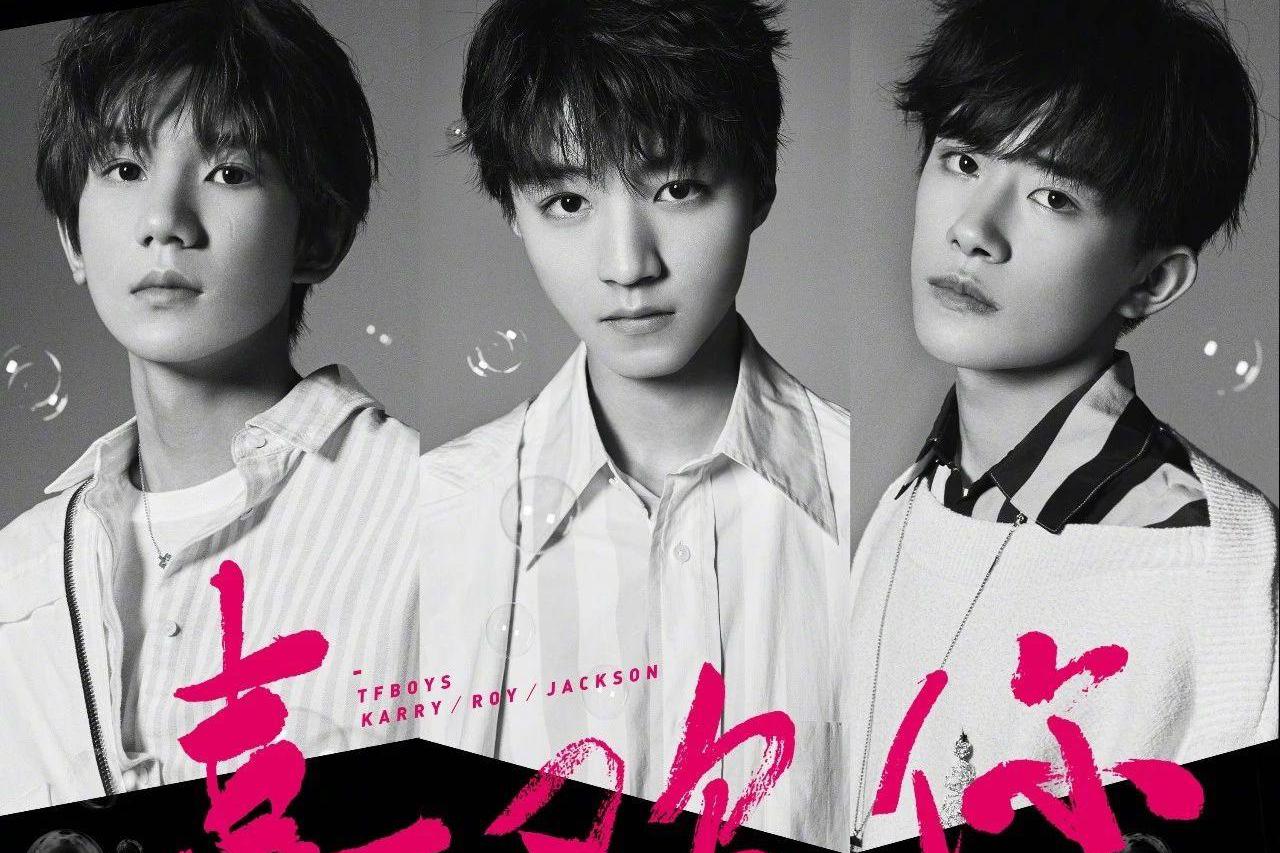 tfboys新歌《喜欢你》上线,第一次尝试恋爱曲风,歌词很甜!