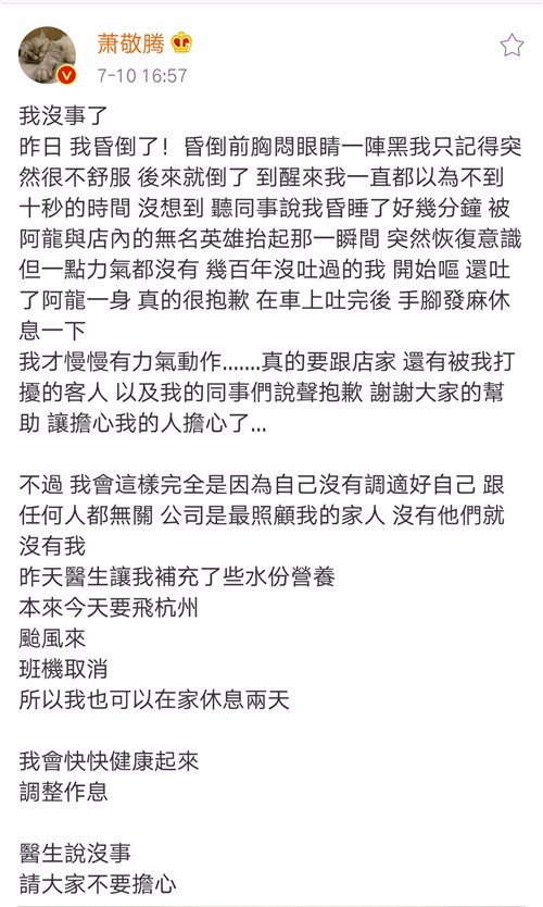 萧敬腾回应昏倒传闻，胸闷眼睛一阵黑！特意说明和任何人没关系！