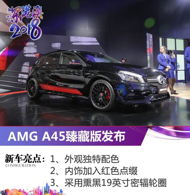 AMG A45臻藏版发布 采用独特配色风格