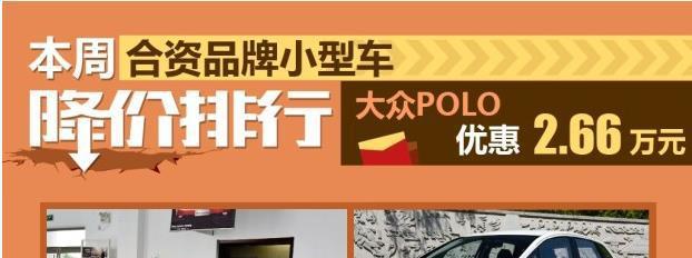POLO降了2.66万 合资小型车这是要降到底了