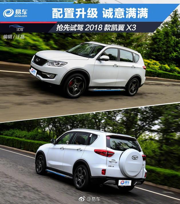 抢先试驾2018款凯翼X3，5.89-8.69万元，给你带来的这套1