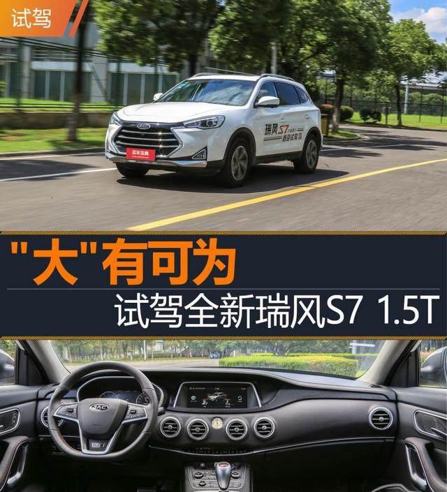 挑战哈弗H6, 究竟谁更值得买? 试驾全新瑞风S7 1.5T