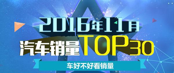 车好不好看销量 11月汽车销量排行榜TOP30