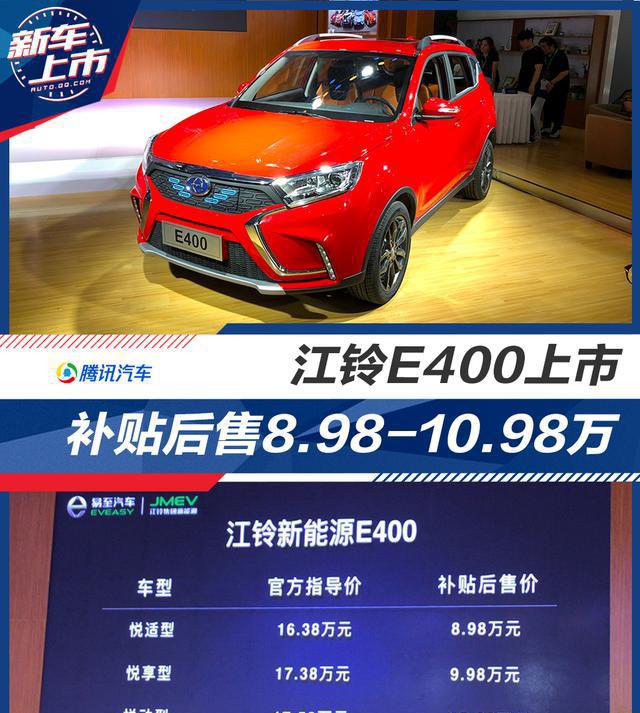 江铃e400上市 补贴后售价8.98-10.98万