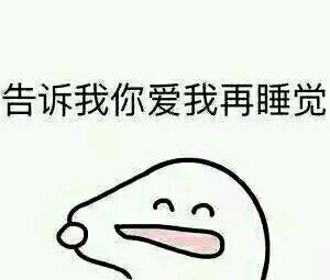 撩妹撩汉情话 表情包,请查收!告白失败算我输!