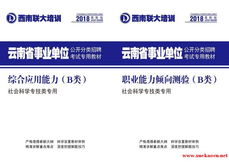 2018昆明事业单位培训招生简章-西南联大昆明事业单位培训
