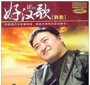 刘欢最好听的歌曲TOP10