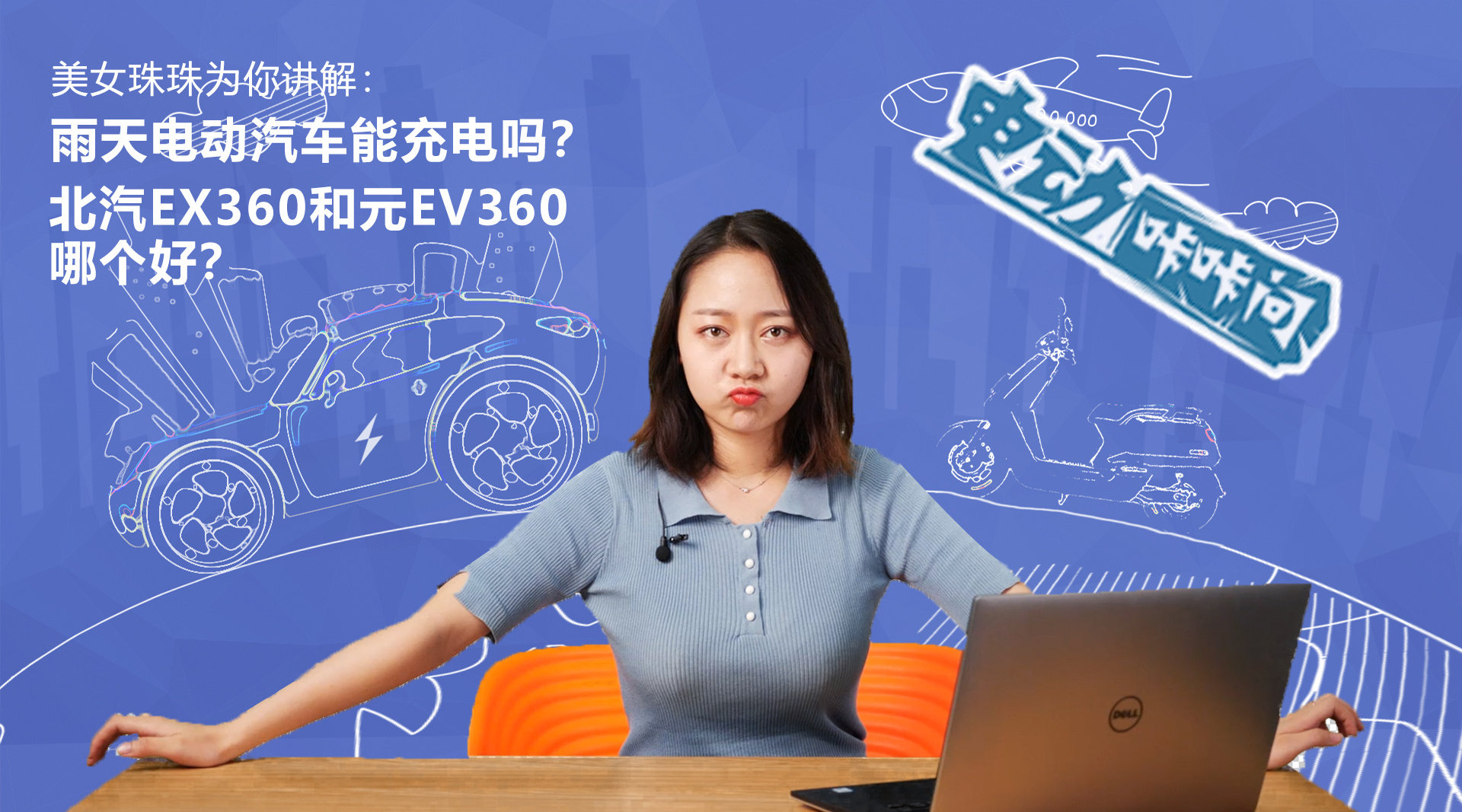 美女珠珠解答：雨天电动车能充电吗？北汽EX360和元EV360哪个好？ ...