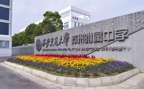 西安交通大学苏州附属中学 践行幸福教育 解锁成长密码