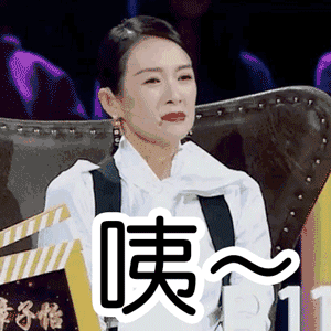 去年"看章子怡表情就能判断演员演技"的系列表情包可谓是风靡网络,小8