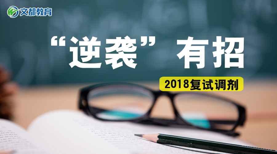 2018复试调剂:"逆袭"有招,是时候放出来了!