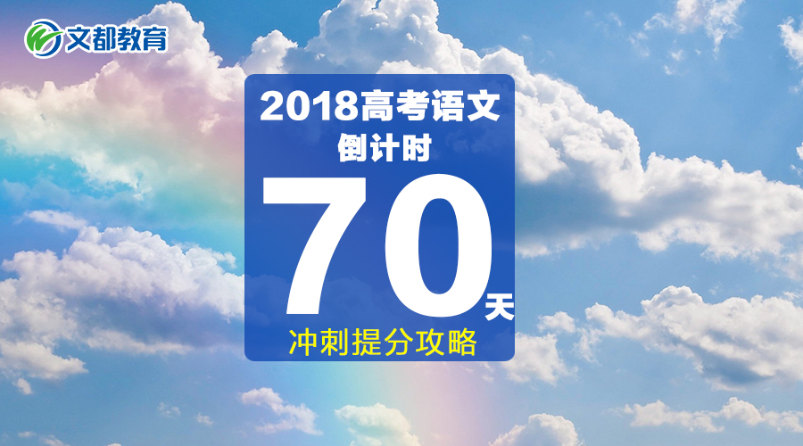 2018高考语文:倒计时70天,冲刺提分攻略!