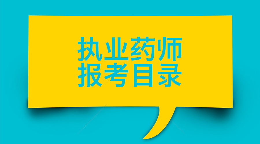 2018年执业药师报考条件及报考专业参考目录