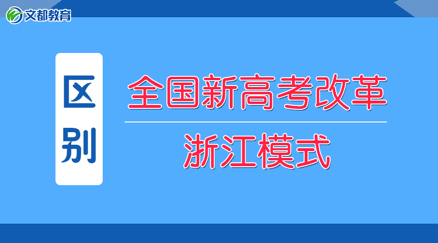 全国新高考改革与浙江模式的三个区别