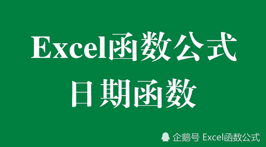 xcel函数公式:含金量超高的9个日期函数公式,必