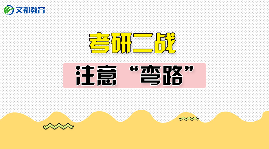 考研二战留校复习?这些弯路要少走!