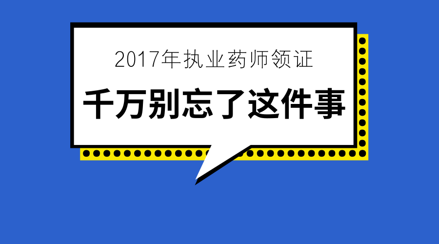 (润德教育)2017年执业药师领证,合格人员登记