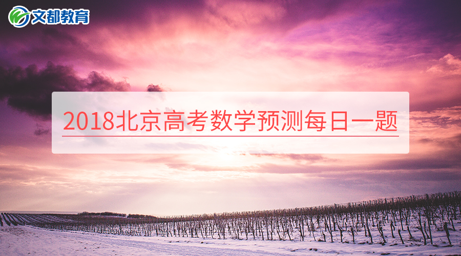 2018北京高考数学预测每日一题