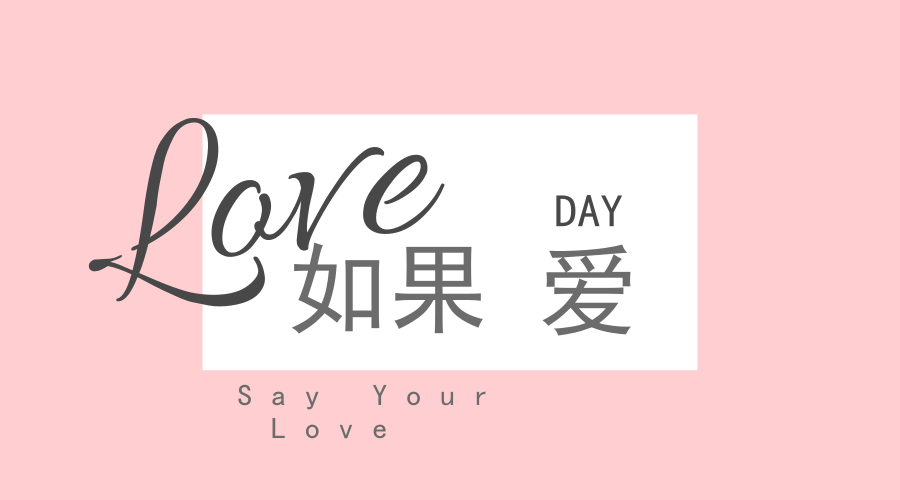 520表白日,你们就是我的全世界。