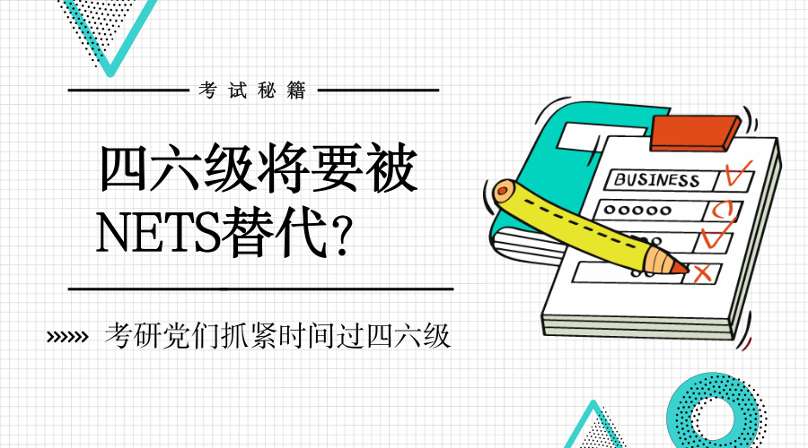 四六级将要被NETS替代?考研党们赶紧过四六