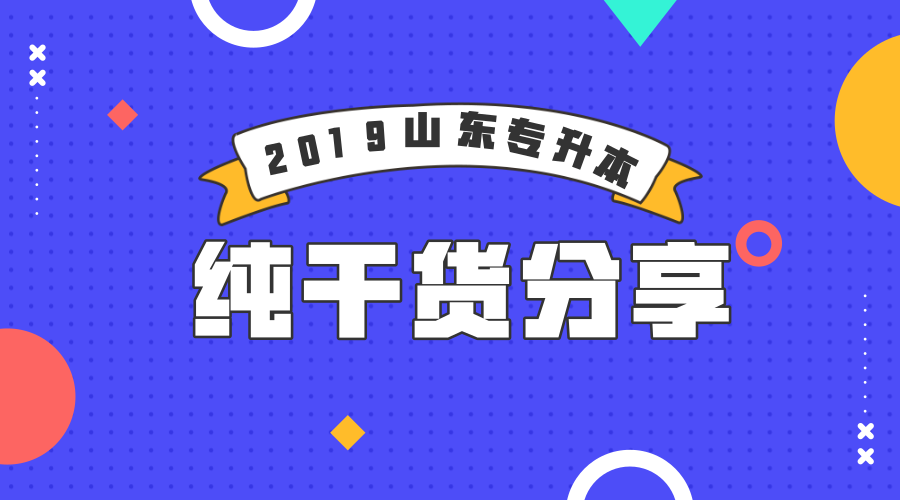 【山东专升本】盘点专升本复习,那些不靠谱的经验~