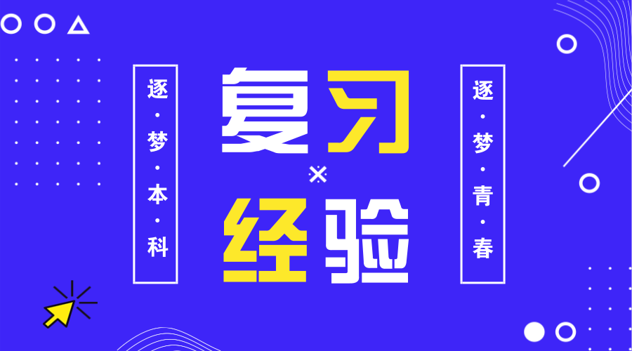 【山东专升本】盘点专升本复习,那些不靠谱的经验~
