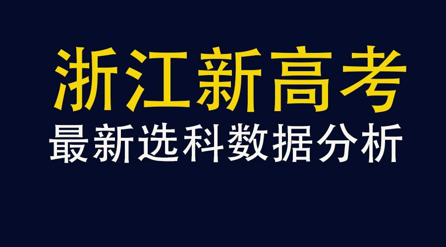 2018年浙江省新高考选科最新数据分析,新高考