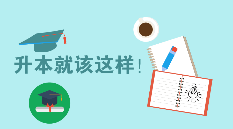 【聚焦】2019年山东专升本报考流程早知道~
