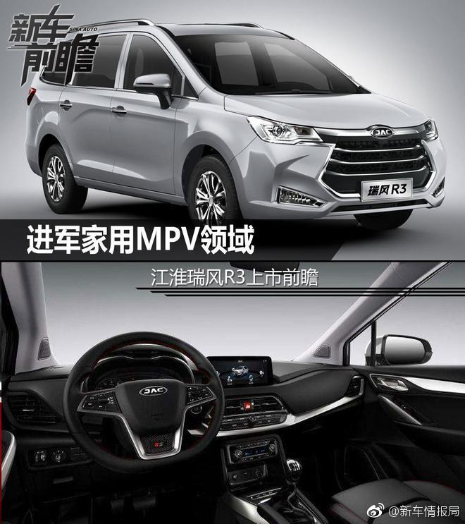 江淮汽车发布了旗下全新MPV车型，命名为——瑞风R3