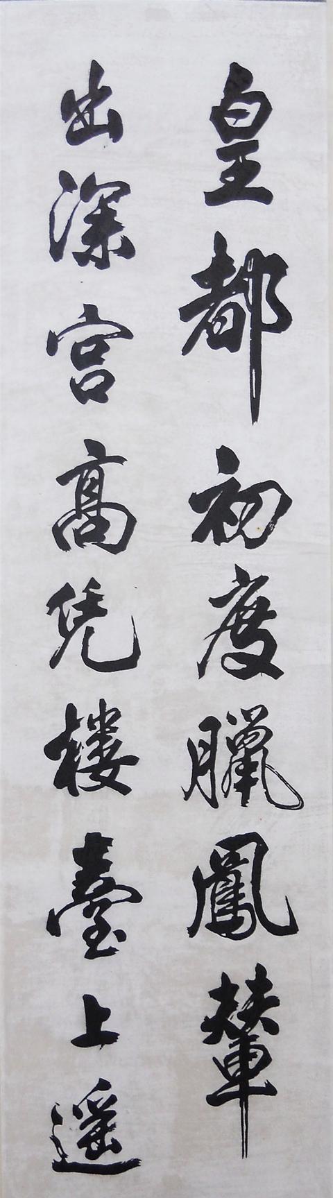 米芾皇都诗 欣赏