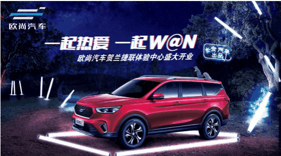 一起热爱 一起W@N-欧尚汽车贺兰捷联体验中心开业庆典圆满落幕