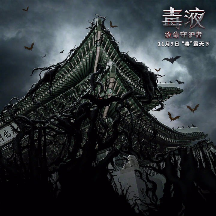 漫威大片《毒液》发布最新宣传海报