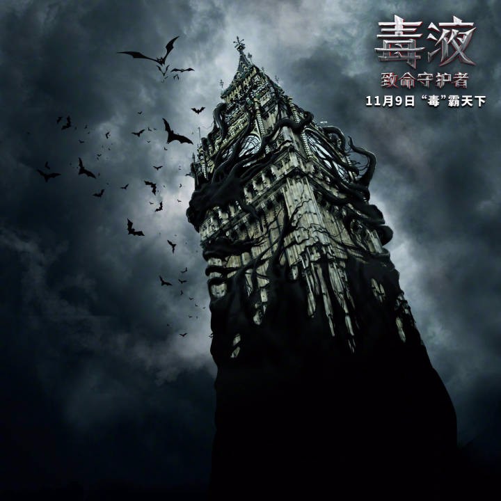 漫威大片《毒液》发布最新宣传海报