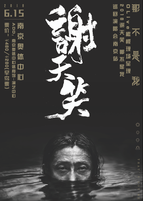 谢天笑2018巡演6月起登陆4城 南京武汉开启预