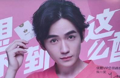 朱一龙化身优酷会员首席惊喜官 粉丝:超级喜欢