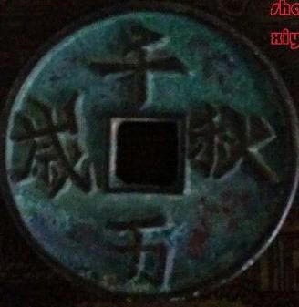 古钱币收购： 辽太祖的万岁三钱 千秋万岁 天朝万岁 皇帝万岁