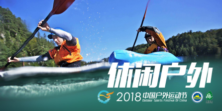 2018中国户外运动节5月将在昆山举办